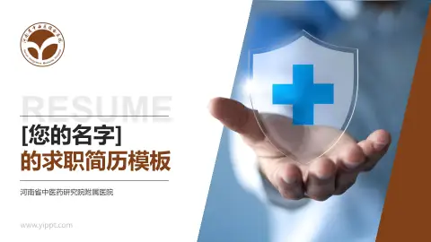 河南省中医药研究院附属医院个人求职应聘简历PPT模板