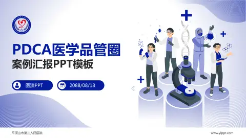 平顶山市第二人民医院品管圈PDCA演示专用PPT模板