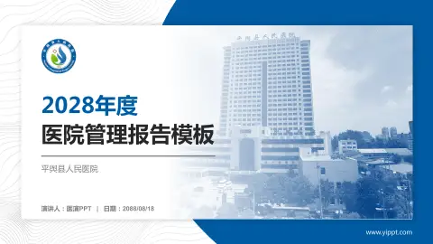 平舆县人民医院医院管理报告PPT模板