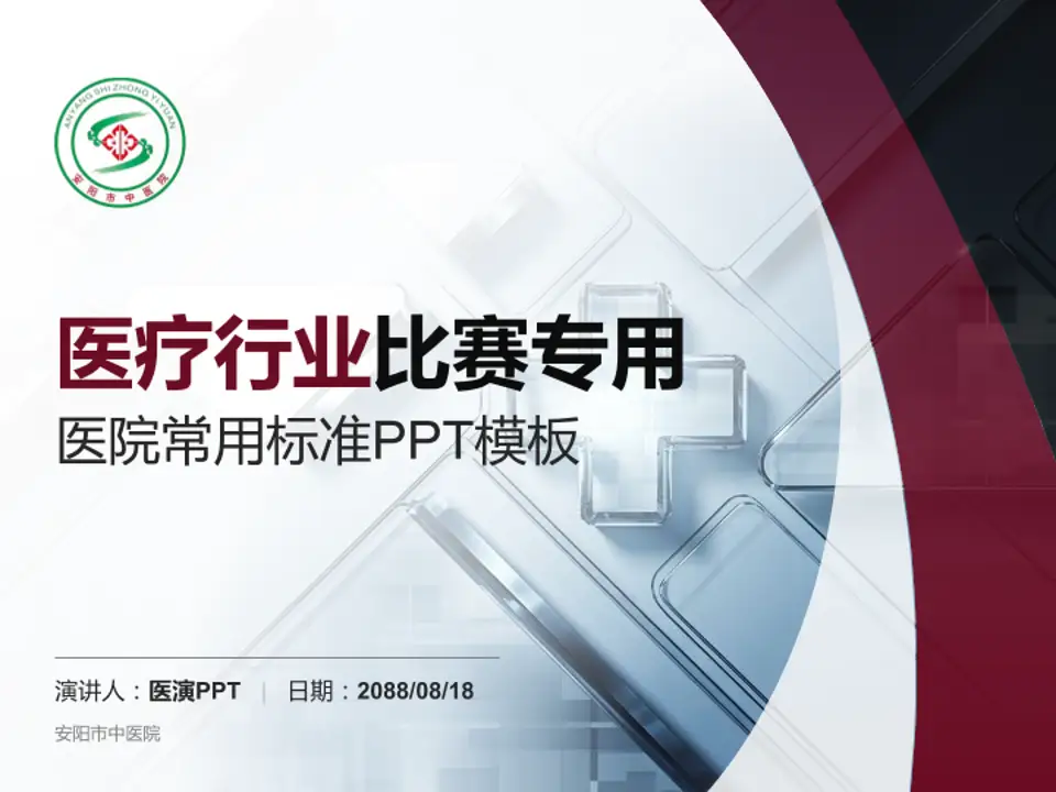 安阳市中医院医疗行业比赛专用PPT模板4:3格式PPT封面效果预览图