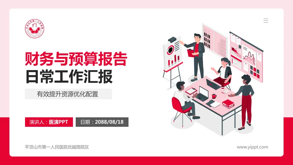 平顶山市第一人民医院优越路院区财务与预算报告PPT模板16:9格式PPT封面效果预览图