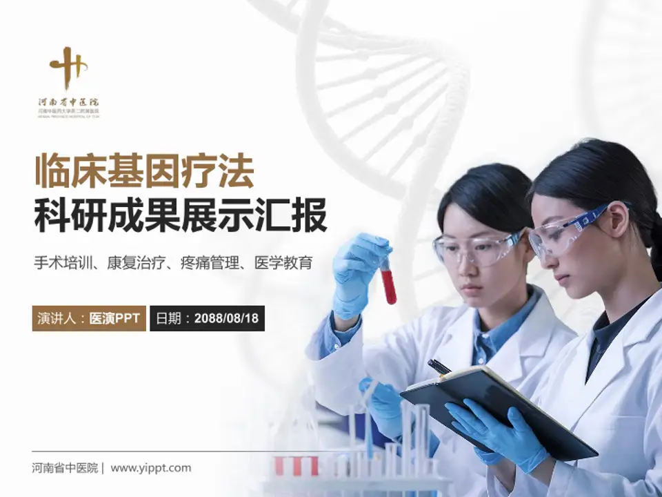 河南省中医院科研成果展示PPT模板4:3格式PPT封面效果预览图
