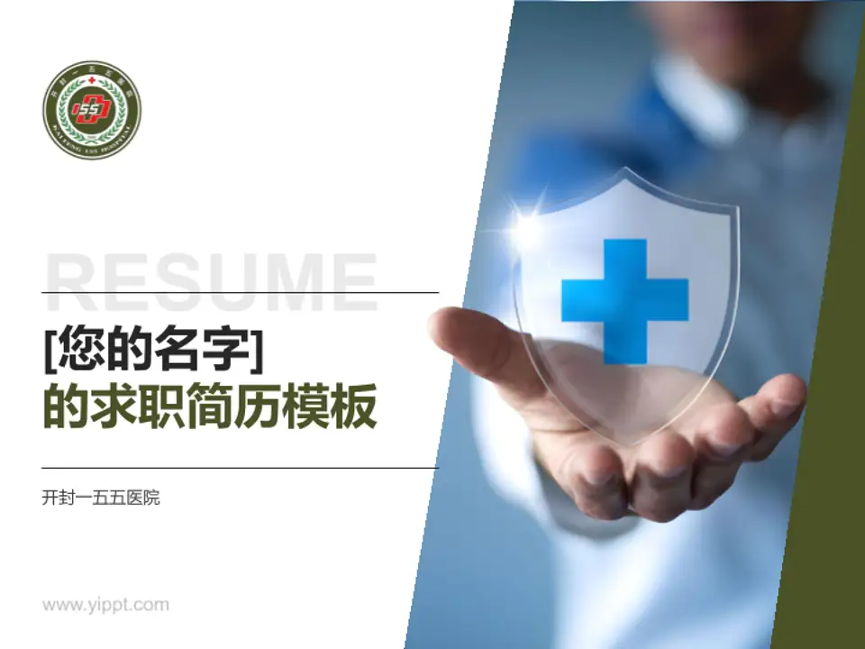 开封一五五医院个人求职应聘简历PPT模板4:3格式PPT封面效果预览图