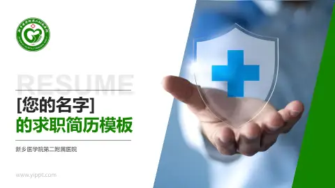 新乡医学院第二附属医院个人求职应聘简历PPT模板