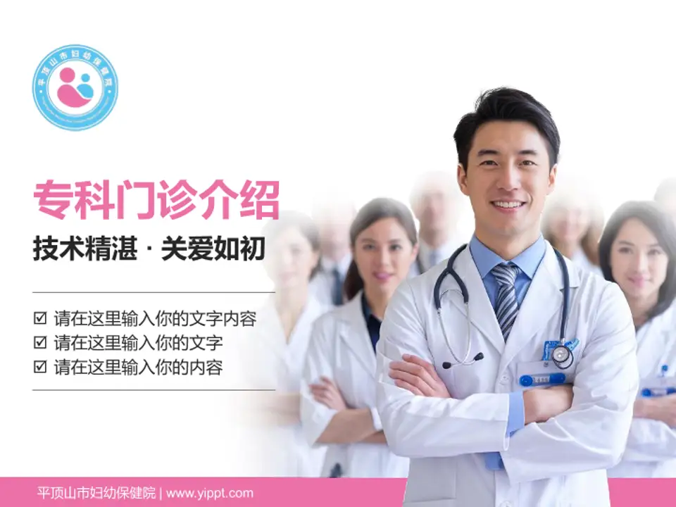 平顶山市妇幼保健院科室介绍与推广PPT模板4:3格式PPT封面效果预览图