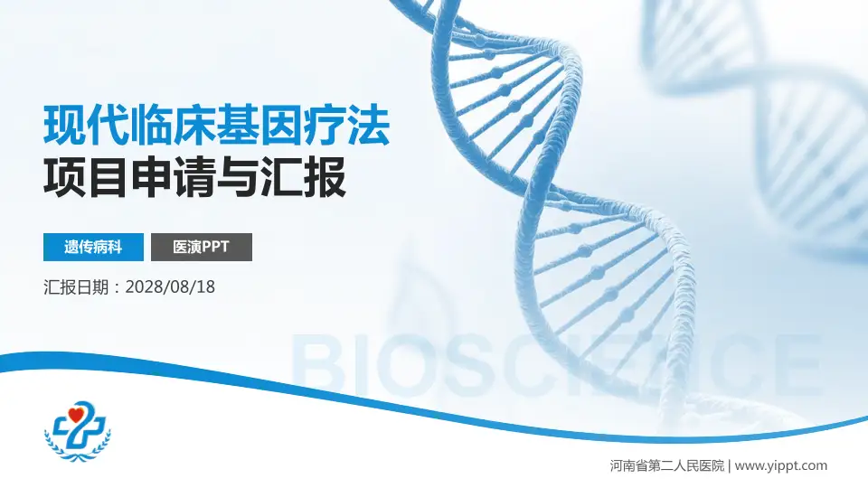 河南省第二人民医院项目申请与汇报PPT模板16:9格式PPT封面效果预览图