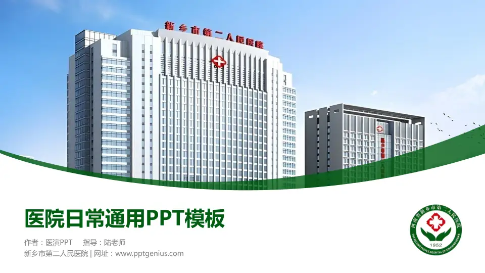 新乡市第二人民医院医院简介/日常通用PPT模板16:9格式PPT封面效果预览图