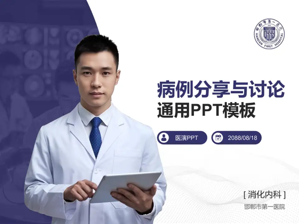 邯郸市第一医院病例分享与讨论PPT模板4:3格式PPT封面效果预览图