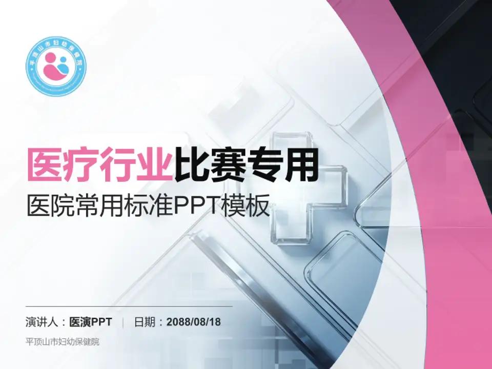 平顶山市妇幼保健院医疗行业比赛专用PPT模板4:3格式PPT封面效果预览图