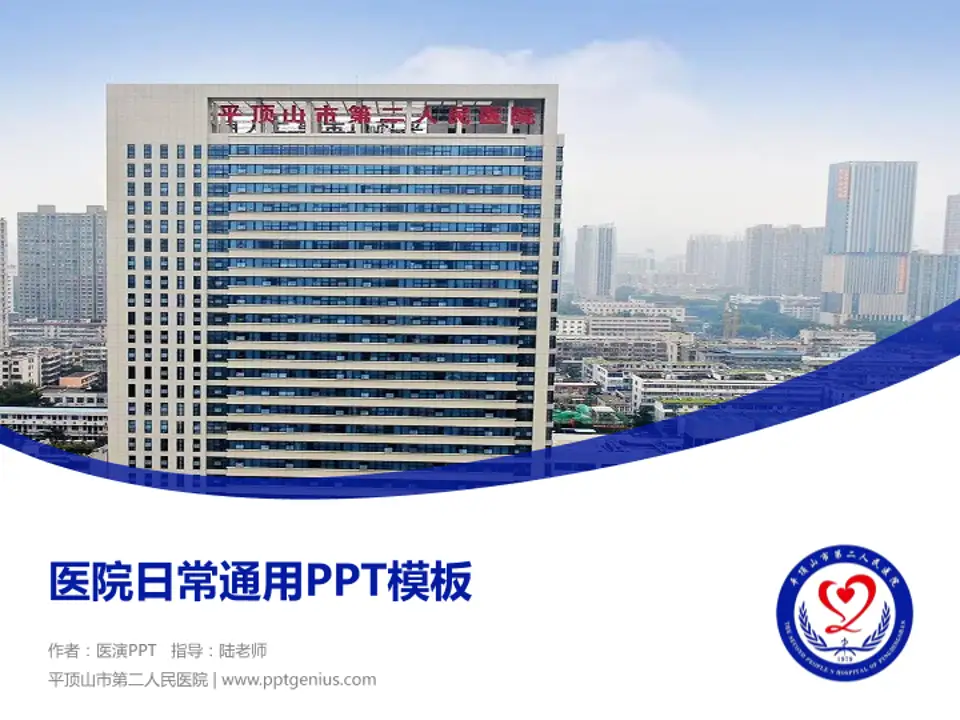 平顶山市第二人民医院医院简介/日常通用PPT模板4:3格式PPT封面效果预览图