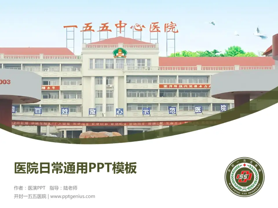 开封一五五医院医院简介/日常通用PPT模板4:3格式PPT封面效果预览图