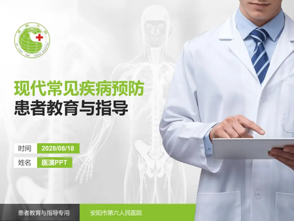 安阳市第六人民医院患者教育与指导PPT模板4:3格式PPT封面效果预览图