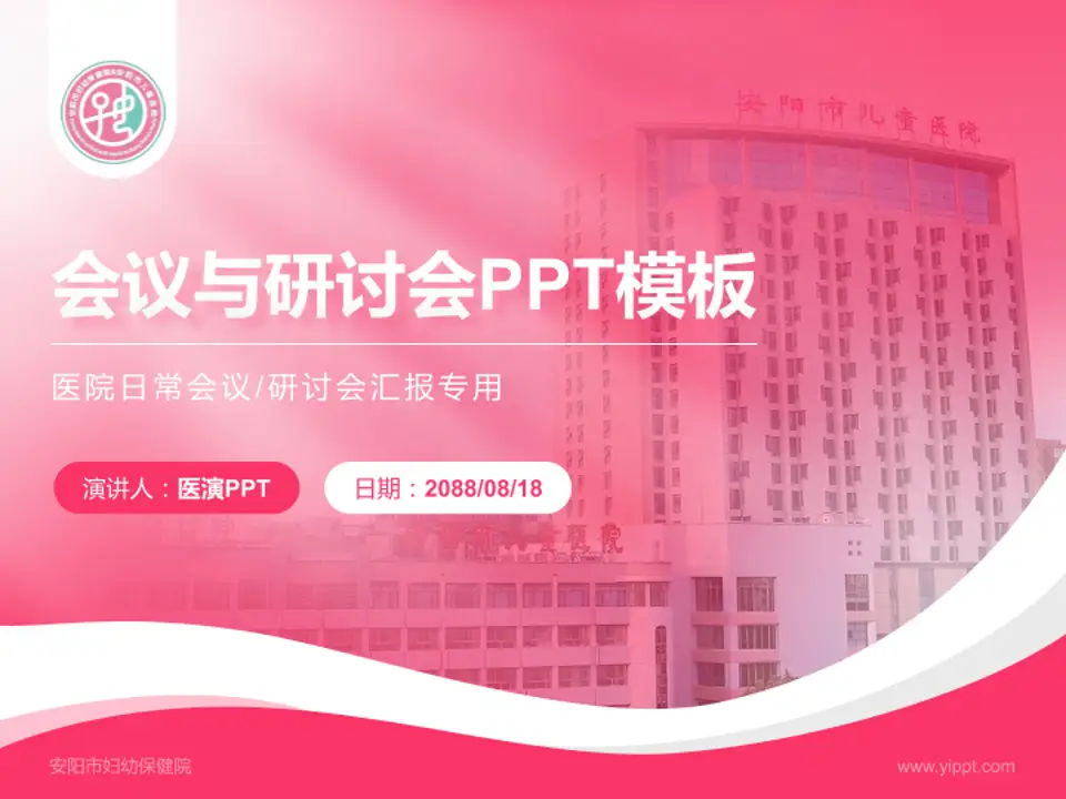 安阳市妇幼保健院会议与研讨会PPT模板4:3格式PPT封面效果预览图