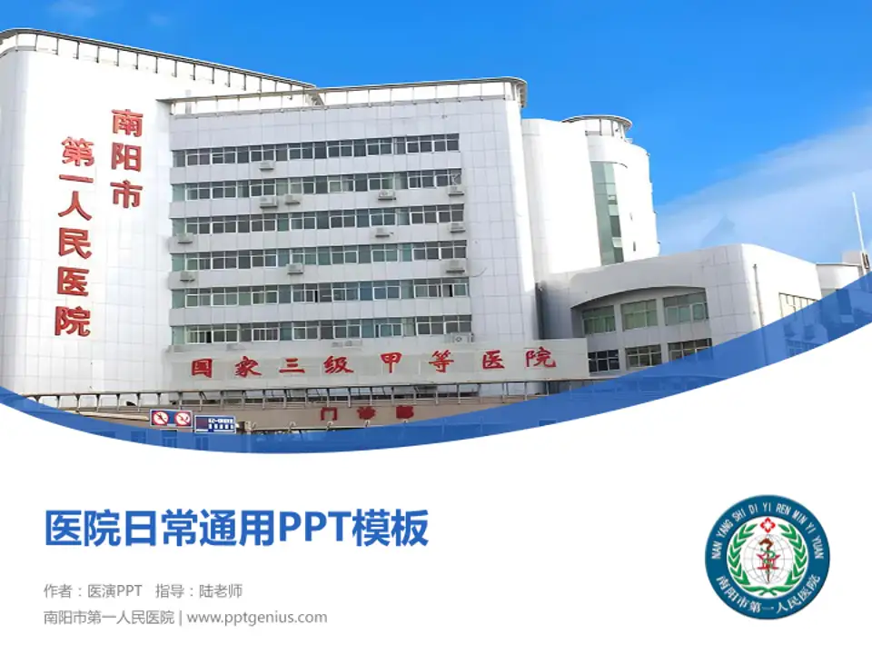 南阳市第一人民医院医院简介/日常通用PPT模板4:3格式PPT封面效果预览图