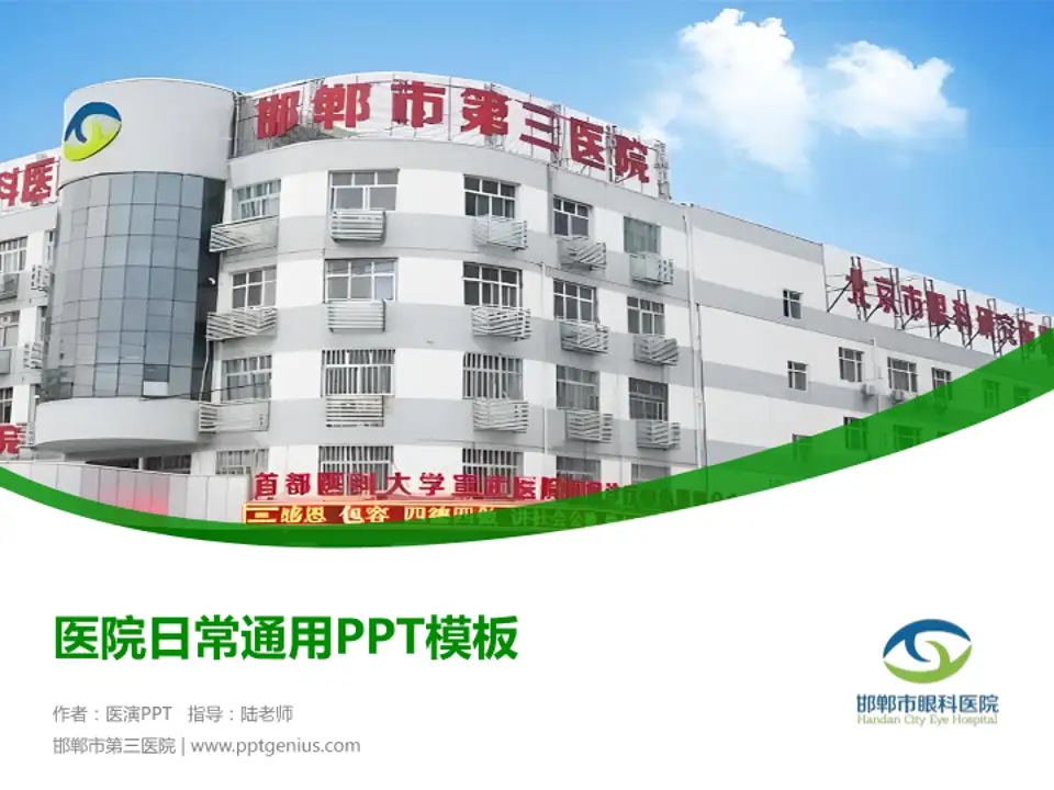邯郸市第三医院医院简介/日常通用PPT模板4:3格式PPT封面效果预览图