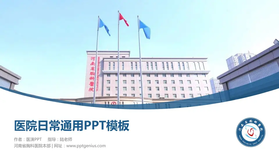 河南省胸科医院本部医院简介/日常通用PPT模板16:9格式PPT封面效果预览图