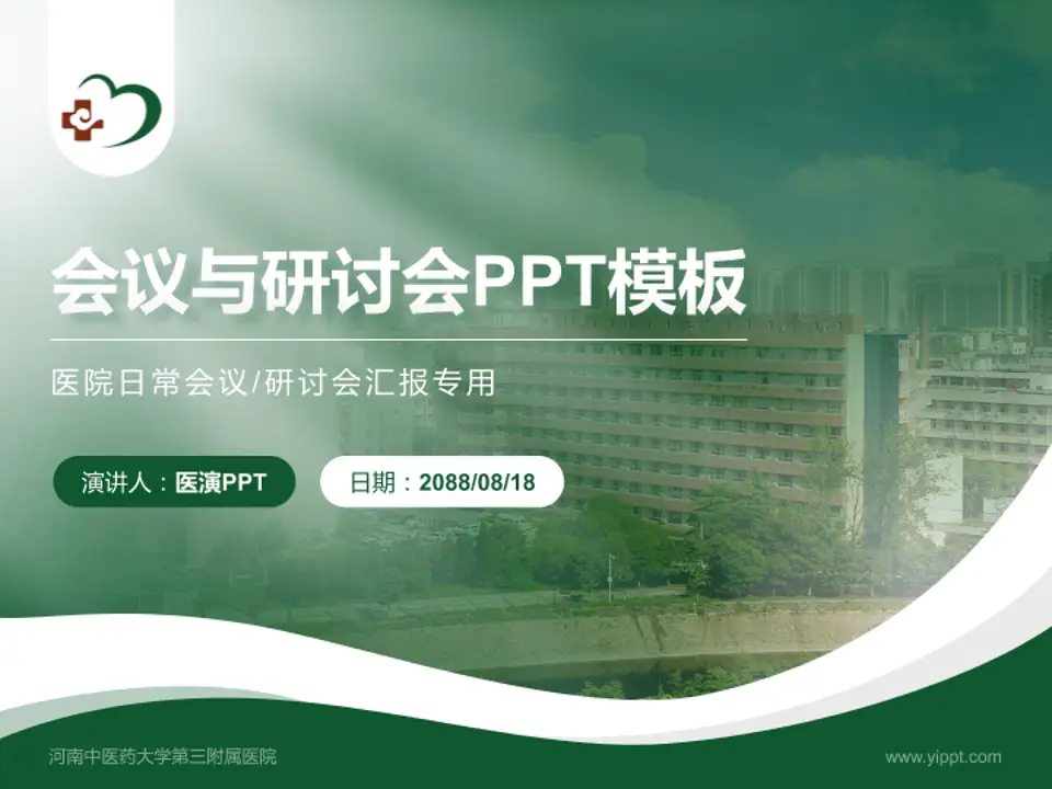 河南中医药大学第三附属医院会议与研讨会PPT模板4:3格式PPT封面效果预览图