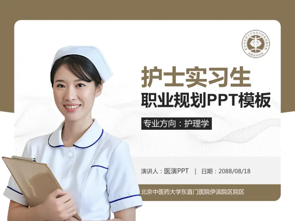 北京中医药大学东直门医院伊滨院区院区护理专业职业生涯规划PPT模板4:3格式PPT封面效果预览图