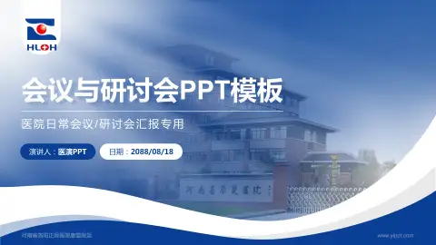 河南省洛阳正骨医院康复院区会议与研讨会PPT模板