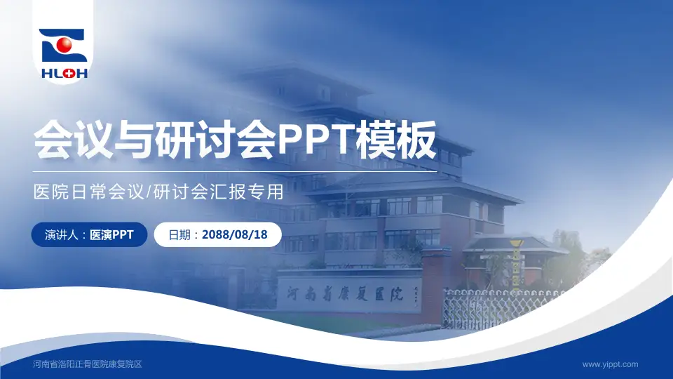 河南省洛阳正骨医院康复院区会议与研讨会PPT模板16:9格式PPT封面效果预览图