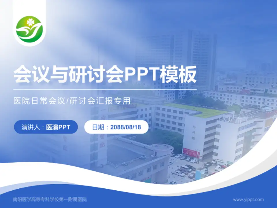 南阳医学高等专科学校第一附属医院会议与研讨会PPT模板4:3格式PPT封面效果预览图