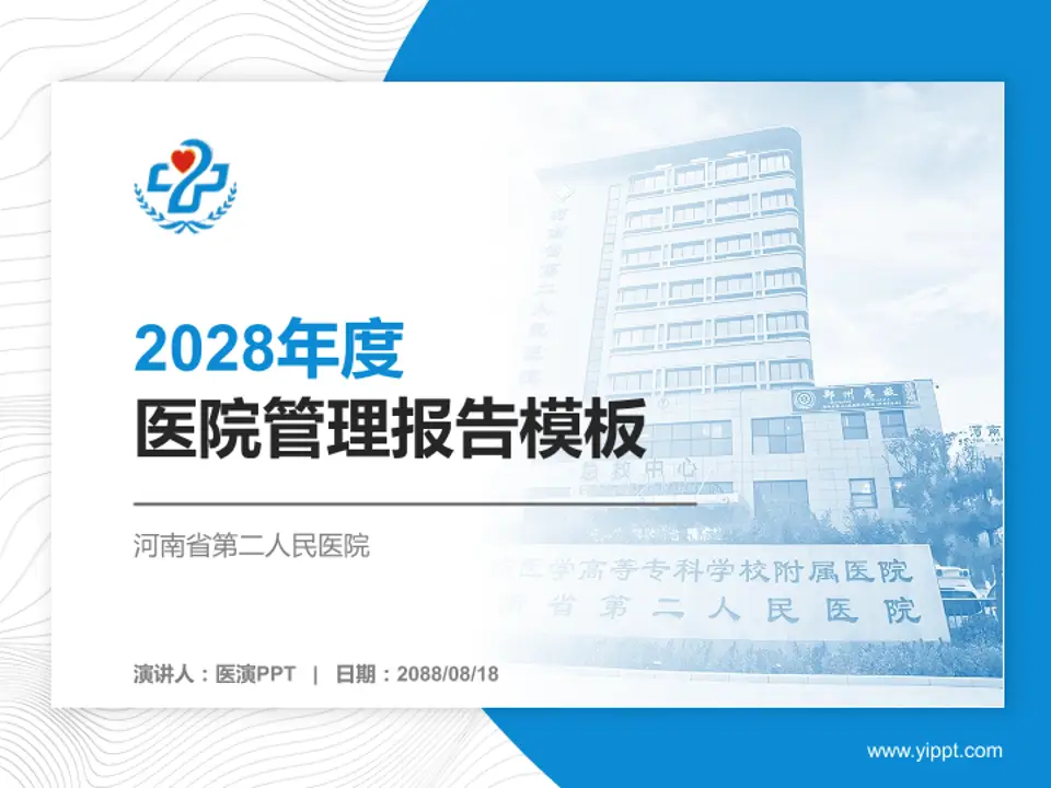 河南省第二人民医院医院管理报告PPT模板4:3格式PPT封面效果预览图
