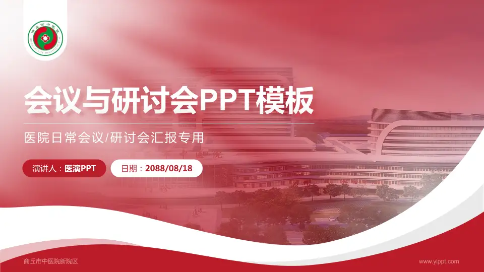 商丘市中医院新院区会议与研讨会PPT模板16:9格式PPT封面效果预览图