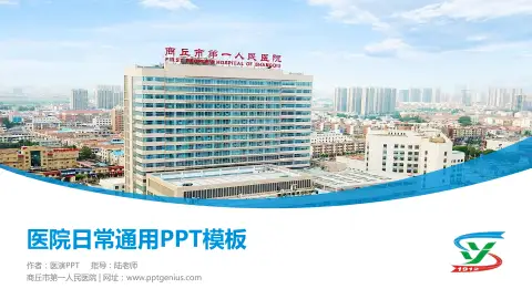 商丘市第一人民医院医院简介/日常通用PPT模板
