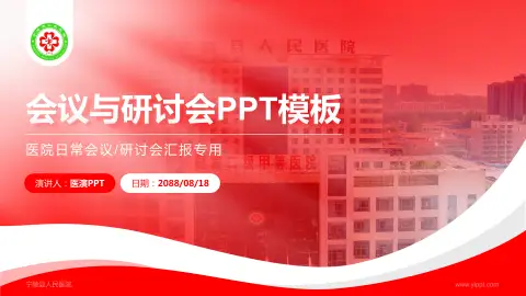 宁陵县人民医院会议与研讨会PPT模板