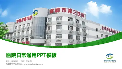 邯郸市第三医院医院简介/日常通用PPT模板