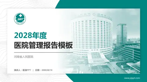 河南省人民医院医院管理报告PPT模板