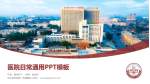 新乡医学院第一附属医院医院简介/日常通用PPT模板_幻灯片封面预览图