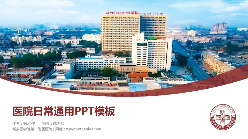 新乡医学院第一附属医院医院简介/日常通用PPT模板16:9格式PPT封面效果预览图