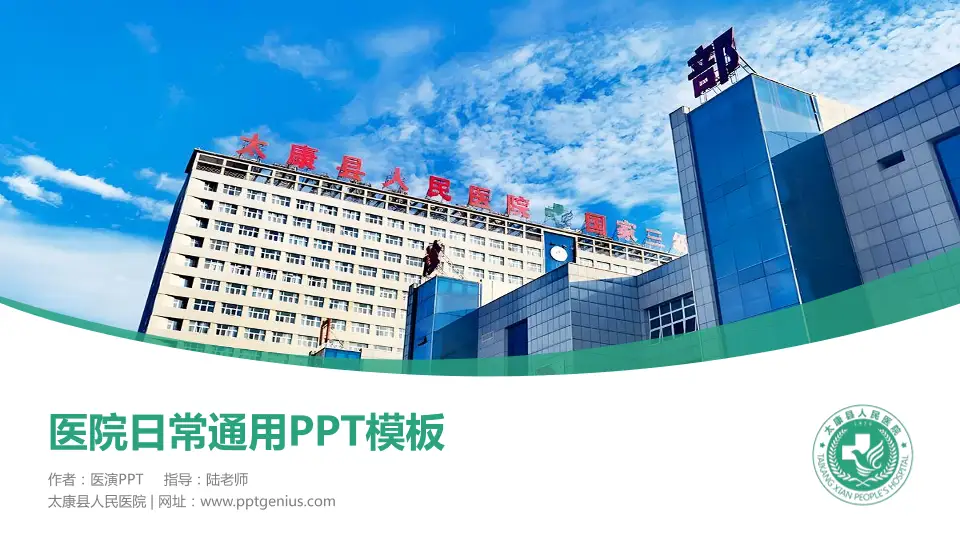 太康县人民医院医院简介/日常通用PPT模板16:9格式PPT封面效果预览图