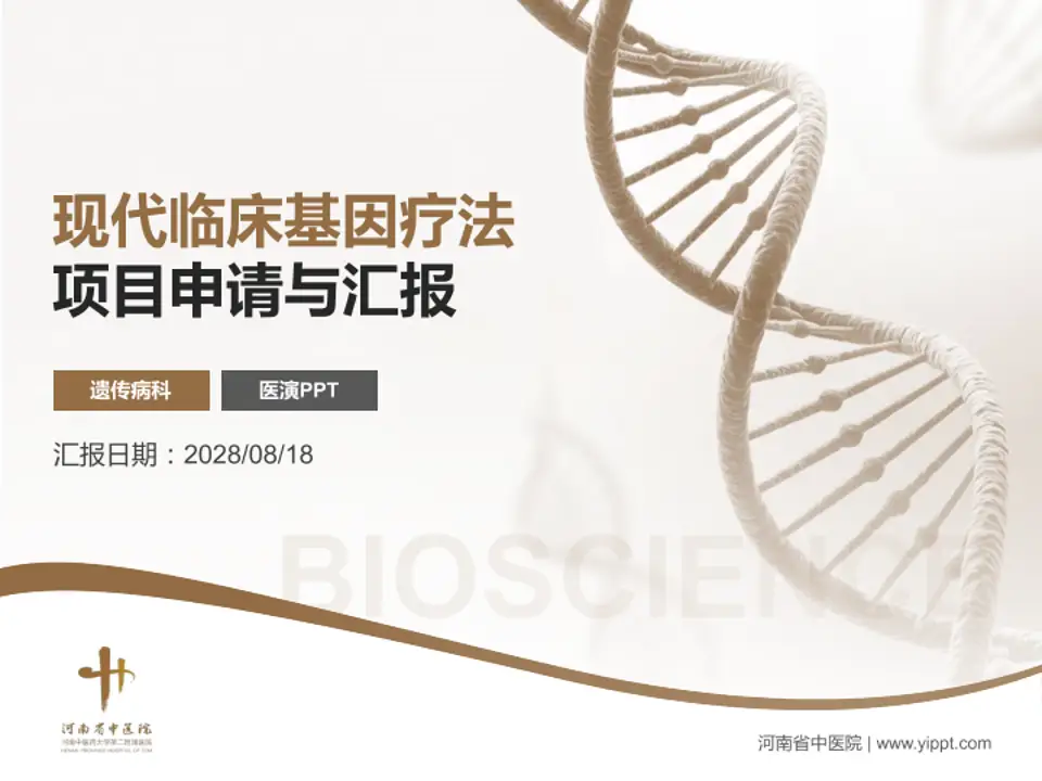 河南省中医院项目申请与汇报PPT模板4:3格式PPT封面效果预览图