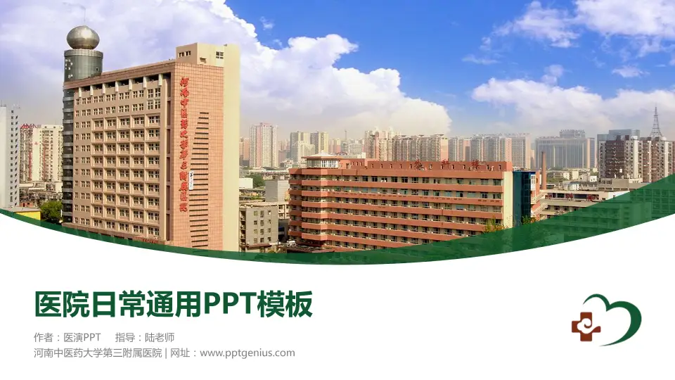 河南中医药大学第三附属医院医院简介/日常通用PPT模板16:9格式PPT封面效果预览图