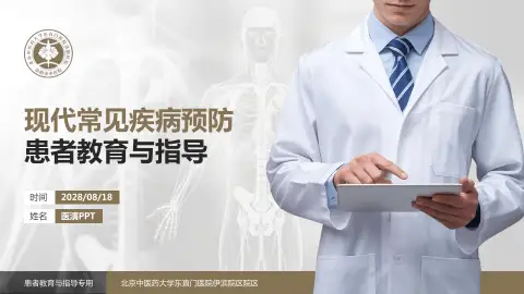 北京中医药大学东直门医院伊滨院区院区患者教育与指导PPT模板