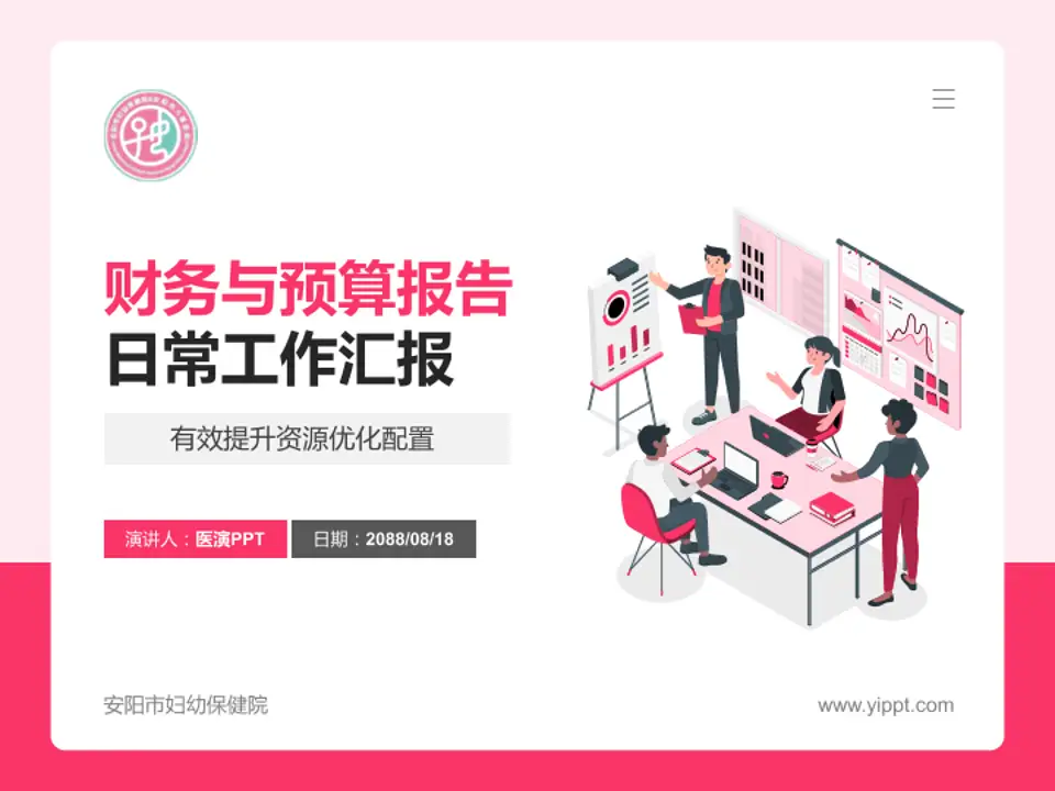 安阳市妇幼保健院财务与预算报告PPT模板4:3格式PPT封面效果预览图