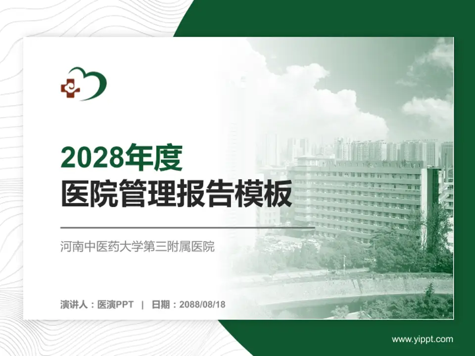 河南中医药大学第三附属医院医院管理报告PPT模板4:3格式PPT封面效果预览图