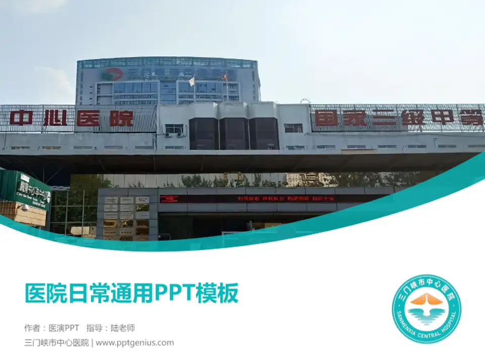 三门峡市中心医院医院简介/日常通用PPT模板4:3格式PPT封面效果预览图