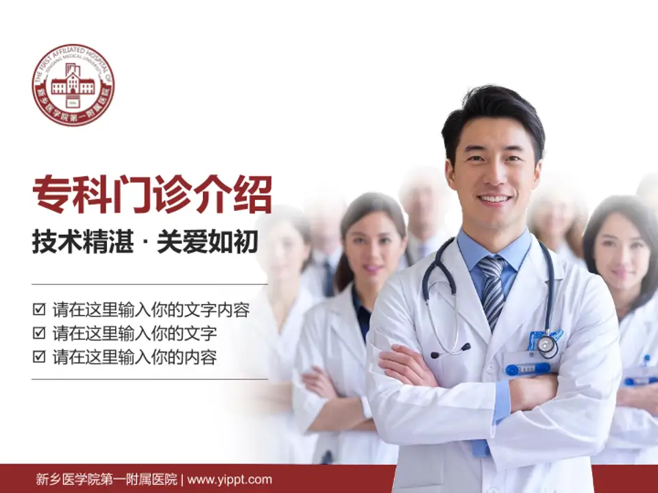 新乡医学院第一附属医院科室介绍与推广PPT模板4:3格式PPT封面效果预览图
