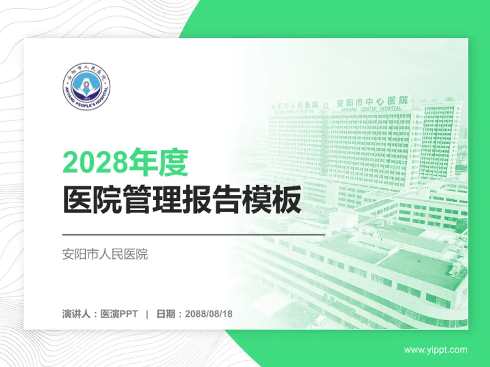 安阳市人民医院医院管理报告PPT模板4:3格式PPT封面效果预览图