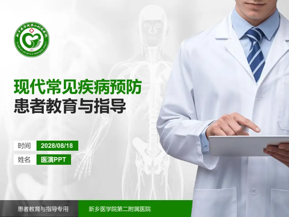 新乡医学院第二附属医院患者教育与指导PPT模板4:3格式PPT封面效果预览图