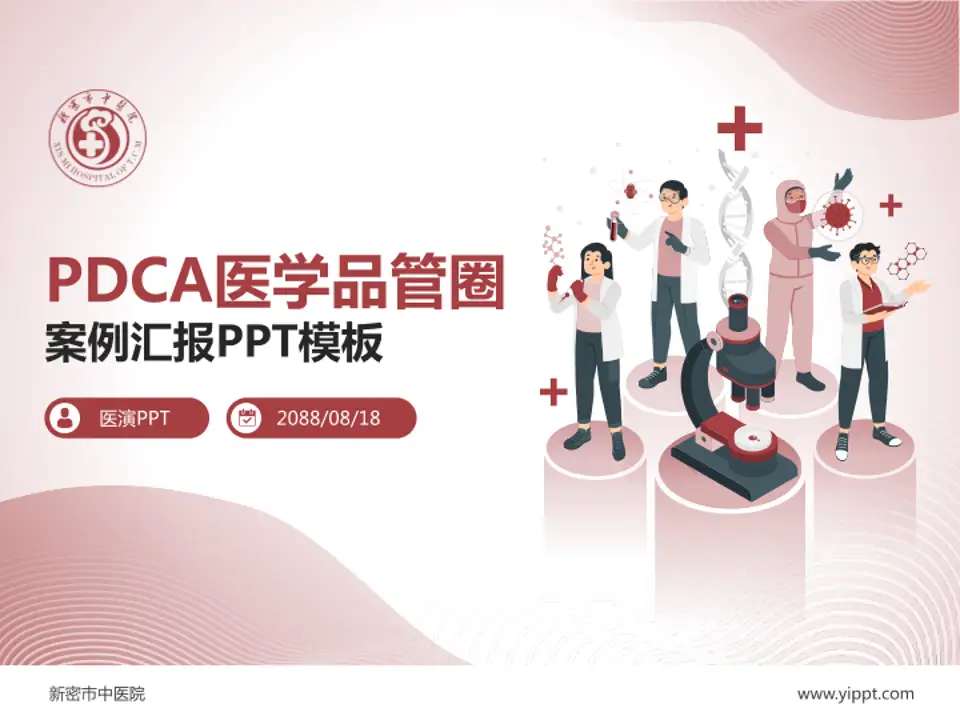 新密市中医院品管圈PDCA演示专用PPT模板4:3格式PPT封面效果预览图