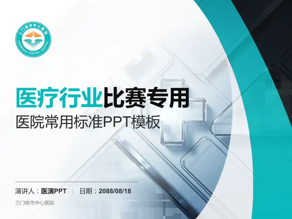 三门峡市中心医院医疗行业比赛专用PPT模板4:3格式PPT封面效果预览图