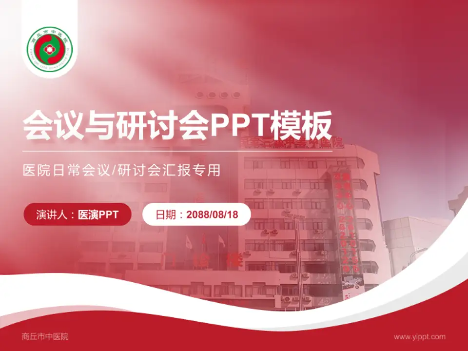商丘市中医院会议与研讨会PPT模板4:3格式PPT封面效果预览图