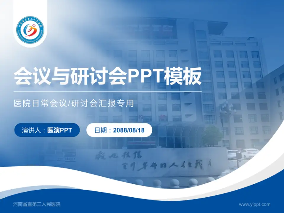河南省直第三人民医院会议与研讨会PPT模板4:3格式PPT封面效果预览图