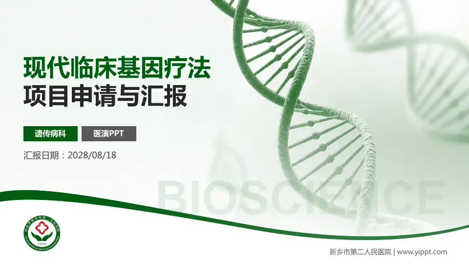 新乡市第二人民医院项目申请与汇报PPT模板16:9格式PPT封面效果预览图