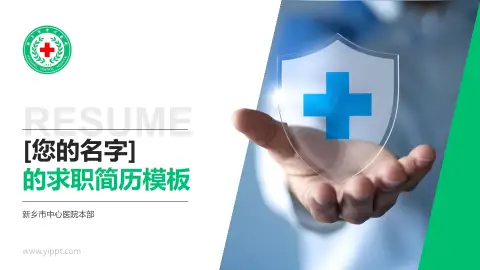 新乡市中心医院本部个人求职应聘简历PPT模板