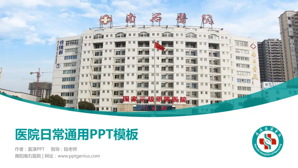 南阳南石医院医院简介/日常通用PPT模板16:9格式PPT封面效果预览图